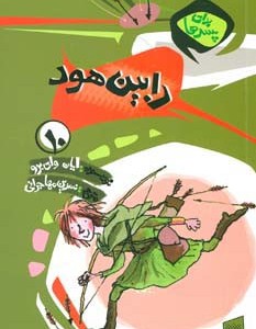 رابین هود نشر پیدایش قطع رقعی