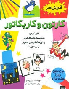 کارتون و کاریکاتور