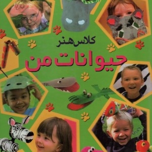 حیوانات من