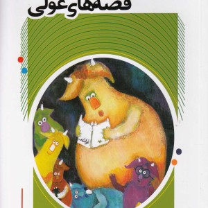 قصه های غولی نشر پیدایش