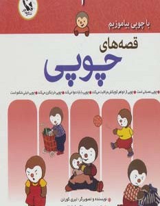 قصه های چوپی 1