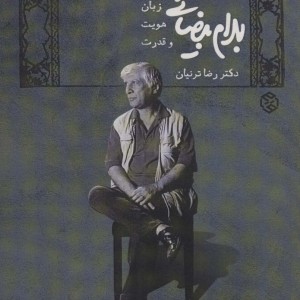 بهرام بیضایی؛زبان هویت و قدرت