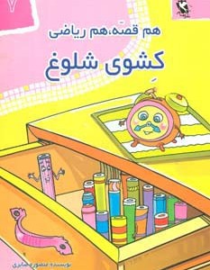 کشوی شلوغ