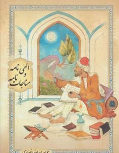 الهی نامه و مناجات نامه