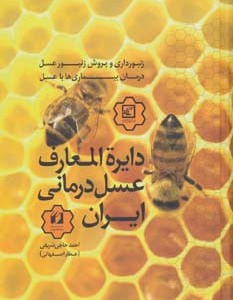 کتاب دایره المعارف عسل درمانی ایران