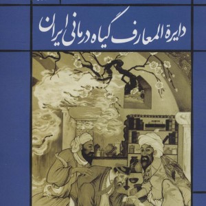 دایره المعارف گیاه درمانی ایران نشر حافظ نوین