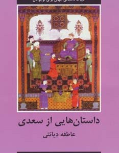 داستان هایی از سعدی