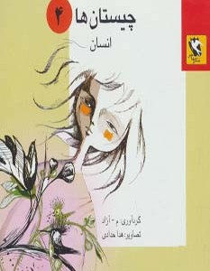چیستان ها 4