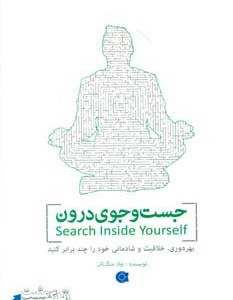 جست و جوی درون