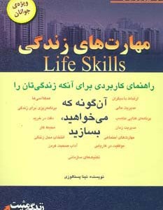 مهارت های زندگی ویژه جوانان