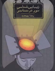 کتاب زیبایی شناسی نور در تئاتر اثر رضا بهجت