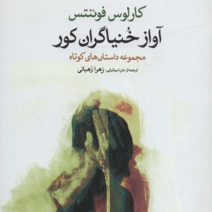 آواز خنیاگران کور