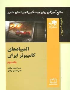 المپیادهای کامپیوتر ایران 2