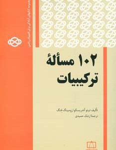 102 مساله ترکیبیات