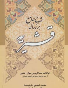 شرح جامع بر رساله قشیریه