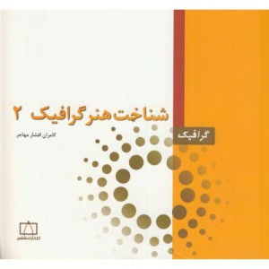 کتاب شناخت هنر گرافیک 2