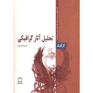 کتاب تحلیل آثار گرافیکی