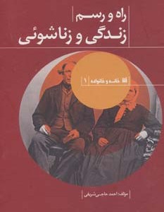 راه و رسم زندگی و زناشوئی