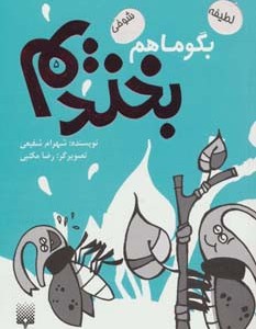 بگو ما هم بخندیم 5