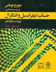 کتاب حساب دیفرانسیل و انتگرال توماس نشر فاطمی-دانشگاه صنعتی شریف