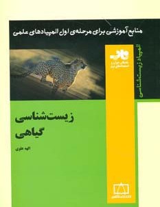 کتاب زیست شناسی گیاهی از منابع آموزشی برای مرحله ی اول المپیاد