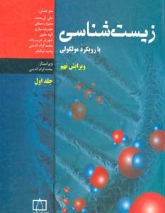 کتاب زیست شناسی با رویکرد مولکولی 1