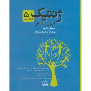 کتاب ژنتیک نشر فاطمی