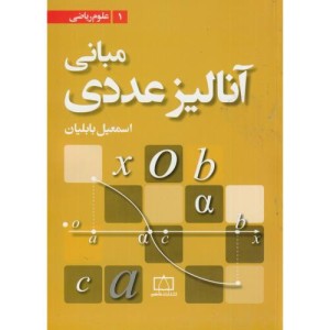 کتاب مبانی آنالیز عددی نشر فاطمی