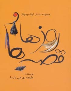 روزها و قصه ها