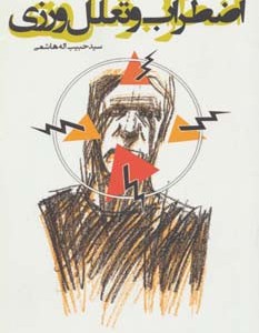 اضطراب و تعلل ورزی