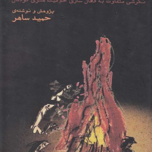 آتش در دل تاریکی