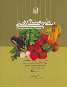 طبیعت و سلامتی غذا داروها