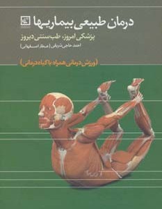 درمان طبیعی بیماریها پزشکی امروز طب سنتی دیروز