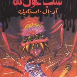 شب غول ها