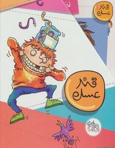 کتاب قند عسل