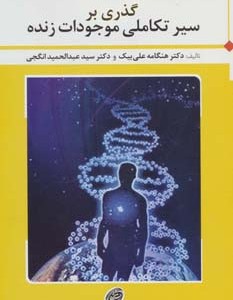 گذری بر سیر تکاملی موجودات زنده