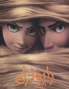 راپونزل نشر حوض نقره