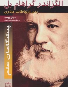 آلگزاندر گراهام بل پدر ارتباطات مدرن