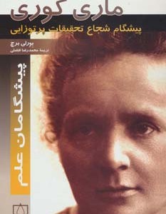 ماری کوری پیشگام شجاع تحقیقات پرتوزایی
