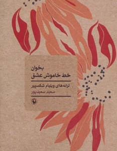 کتاب بخوان خط خاموش عشق