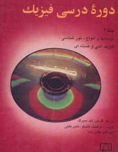 دوره درسی فیزیک 3