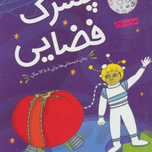 ماجراهای پسرک فضایی