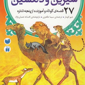 قصه های شیرین و دلنشین کلیله و دمنه نشر ذکر