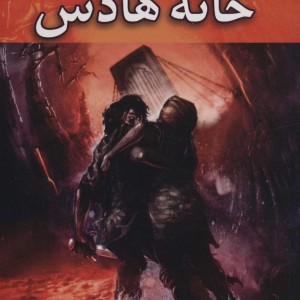 خانه هادس
