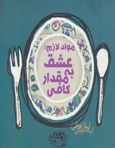 مواد لازم عشق به مقدار کافی
