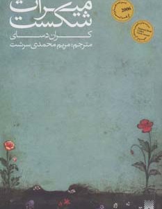 میراث شکست