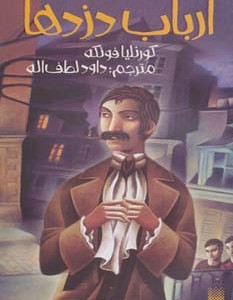 ارباب دزدها
