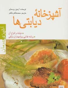 آشپزخانه دیابتی ها