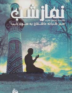 کتاب نماز شب