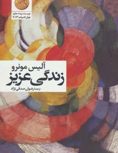 زندگی عزیز نشر گل آذین